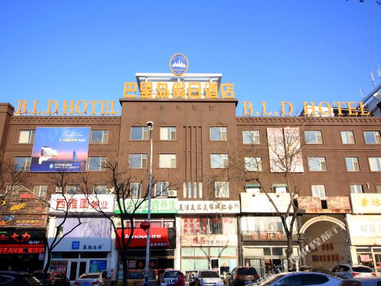 巴里岛假日酒店(龙口东莱街店)