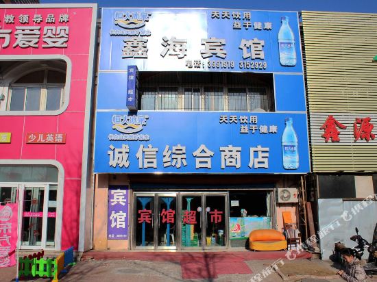 鑫海宾馆(葫芦岛海辰路店)