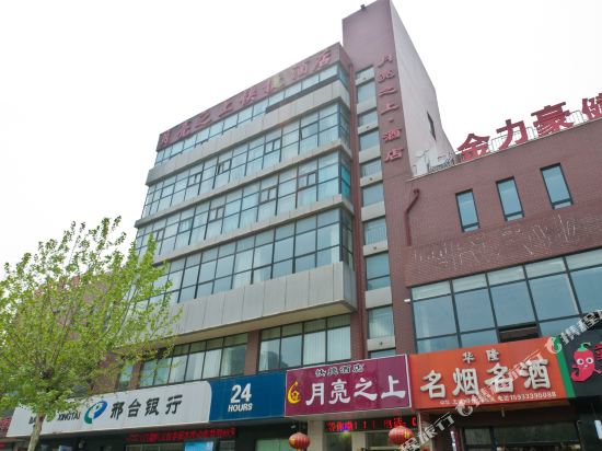 邢台月亮之上快捷酒店
