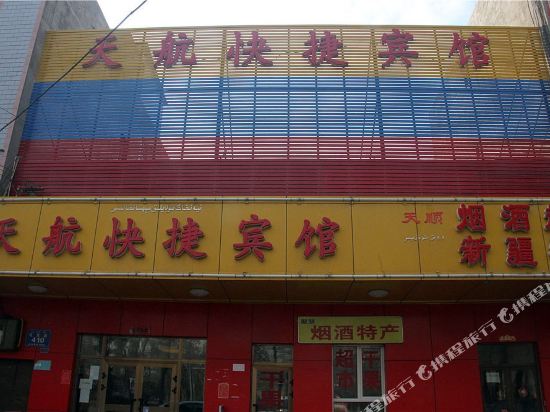 乌鲁木齐天航快捷宾馆