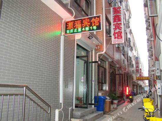 北戴河灏福宾馆