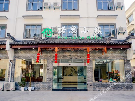 黄山诺思小镇酒店