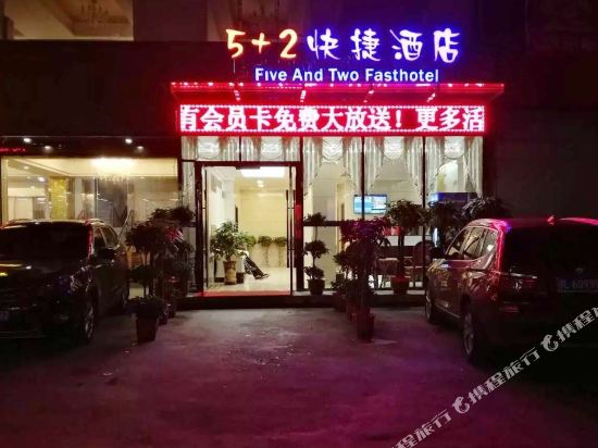 赤壁5+2快捷酒店