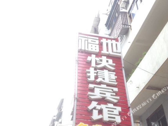 徐州福地快捷宾馆