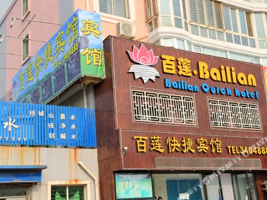 葫芦岛百莲快捷宾馆