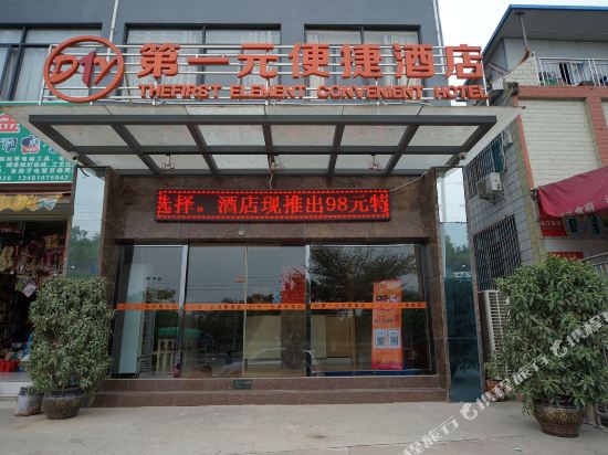 南宁第一元便捷酒店