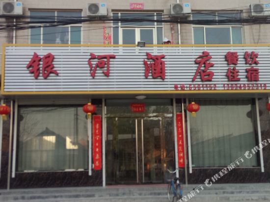 绛县银河酒店
