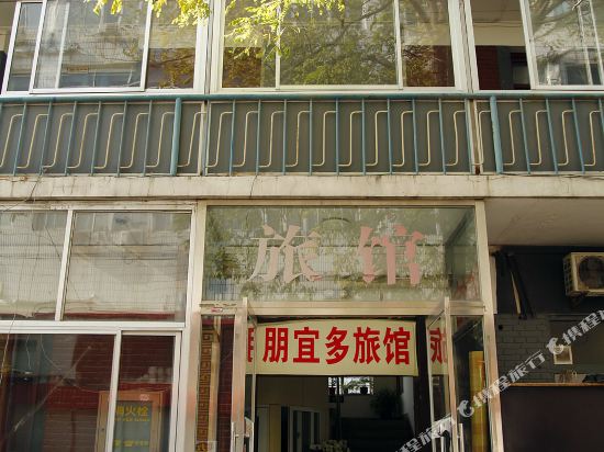 北京朋宜多旅馆