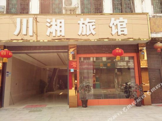 大邑川湘旅馆