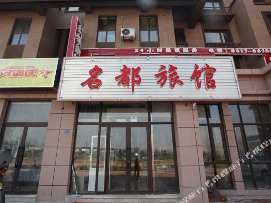 营口名都旅馆