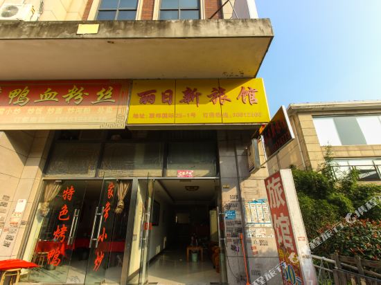 昆山丽日新旅馆