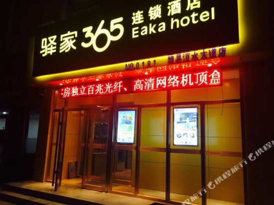 驿家365连锁酒店(魏县洹水大道店)