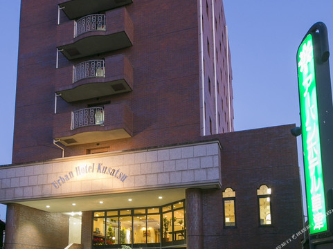 草津市酒店住宿-草津城市酒店