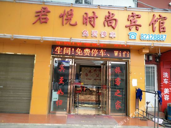 修文君悦时尚宾馆