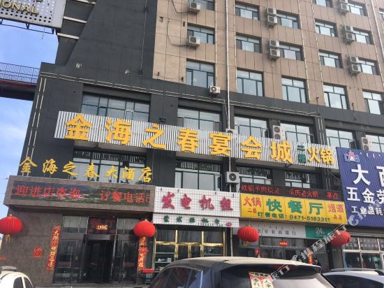 呼和浩特金海之春大酒店