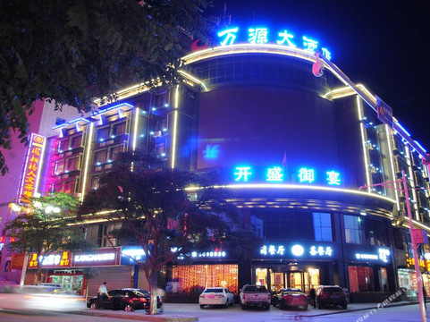 万源大酒店