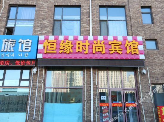 恒缘时尚宾馆(长春乐群街店)