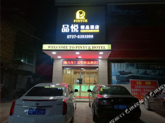 桃江品悦精品酒店