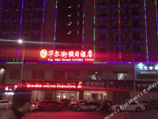 宜春华尔街假日酒店