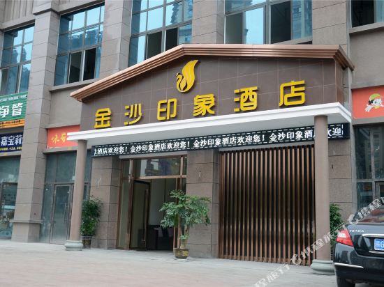 宜宾金沙印象酒店