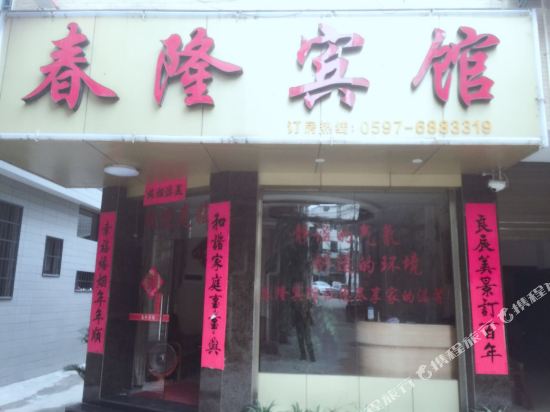 长汀春隆宾馆