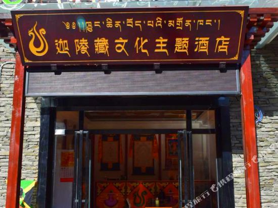 马尔康迦陵藏文化主题酒店