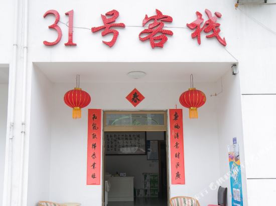 黄山31号客栈