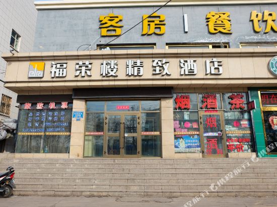 乌鲁木齐福荣楼精致酒店