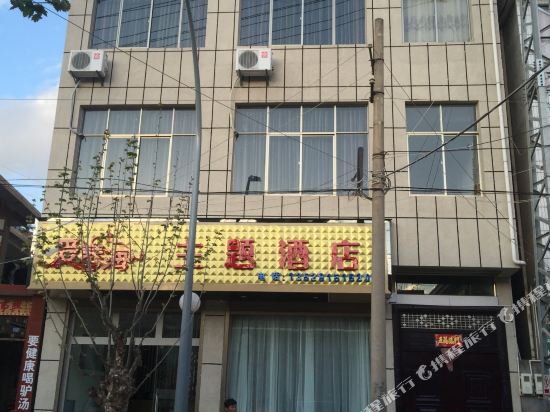 永平爱情海主题酒店