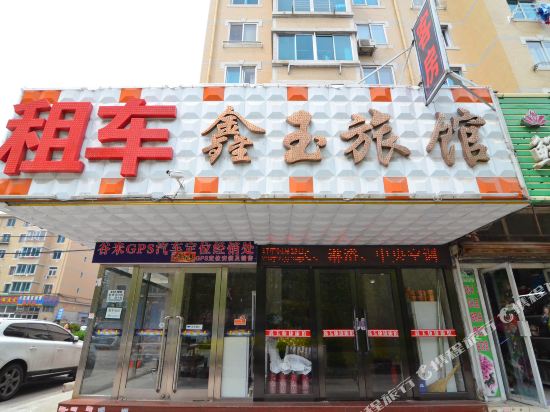 大连鑫玉快捷旅馆