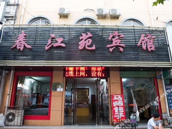 运城春江苑宾馆