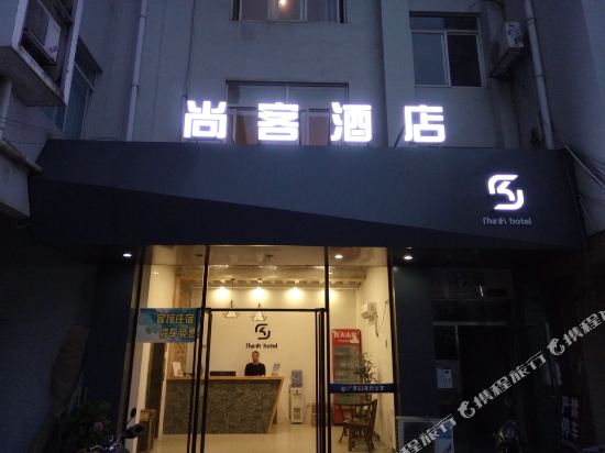 尚客酒店(柳州步步高北站店)