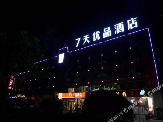 7天优品酒店(莘县汽车站店)