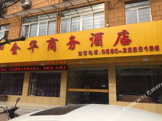 滁州金华商务酒店