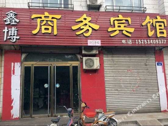 平原鑫博商务宾馆