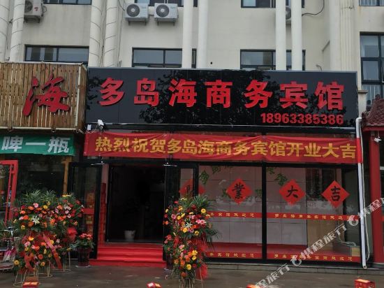 日照多岛海商务宾馆