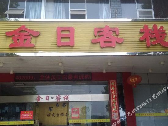 衡阳金日客栈