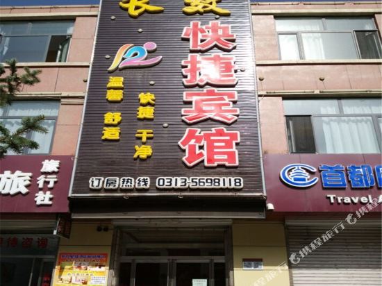 张家口长效快捷宾馆