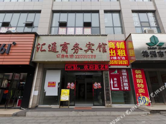 株洲汇通商务宾馆