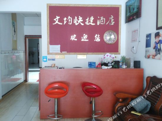 雅安文均快捷酒店