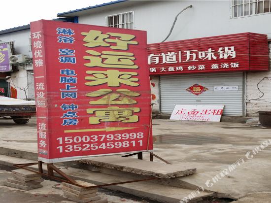 洛阳好运来公寓