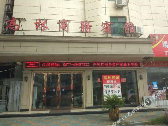 龙港高林商务宾馆