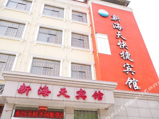 沁阳新海天快捷宾馆