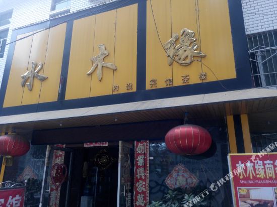 乐至水木缘宾馆