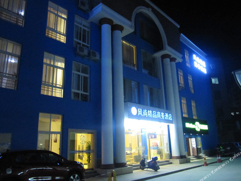 风尚精品商务酒店