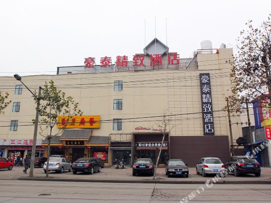 豪泰精致酒店(荆州三湾路店)