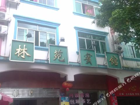 五指山林苑宾馆