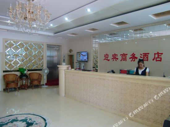 沧州迎宾商务酒店