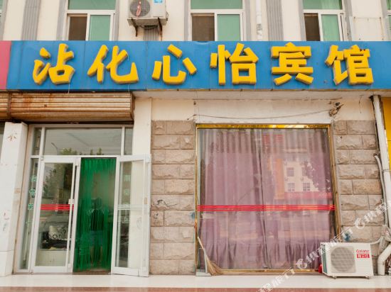 滨州心怡宾馆