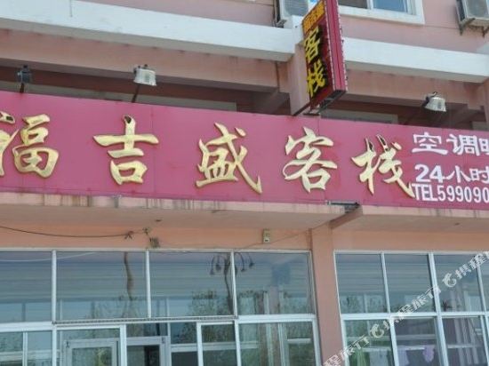 蓬莱福吉盛客栈